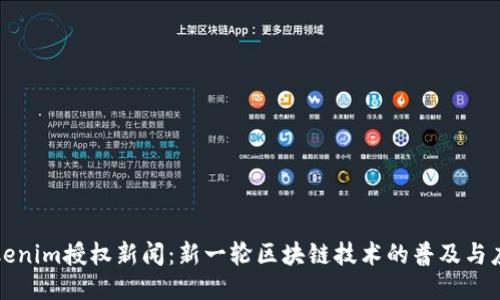 Tokenim授权新闻：新一轮区块链技术的普及与应用
