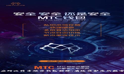 如何应对比特币硬件钱包损坏：有效保护您的数字资产