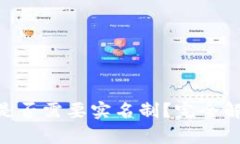 Tokenim钱包是否需要实名制？完全解析与用户指南