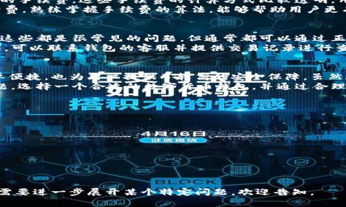   了解麦子钱包LTC：轻松安全管理你的莱特币 / 
 guanjianci 麦子钱包, 莱特币钱包, LTC, 数字货币 /guanjianci 

### 内容主体大纲

1. **引言**
   - 数字货币的发展现状
   - 莱特币的重要性
   - 对数字货币钱包的需求

2. **什么是麦子钱包？**
   - 麦子钱包的背景和发展历史
   - 麦子钱包的主要功能
   - 支持的数字货币种类

3. **麦子钱包与莱特币（LTC）的关系**
   - 莱特币简介
   - 麦子钱包中对莱特币的支持
   - 为什么选择麦子钱包存储莱特币？

4. **麦子钱包的安全性分析**
   - 数据加密和用户隐私
   - 风险评估：黑客和其他威胁
   - 如何保护你的钱包安全？

5. **如何使用麦子钱包管理LTC？**
   - 注册和创建钱包账户
   - 充值和提现流程
   - 如何进行莱特币的转账？

6. **麦子钱包的手续费体系**
   - 充值和提现的手续费
   - 交易费用如何计算？
   - 如何降低使用手续费？

7. **常见问题及解决方案**
   - 如何找回丢失的账户访问？
   - 充值未到账怎么办？
   - 遇到交易延迟如何处理？

8. **总结**
   - 麦子钱包的优势与劣势
   - 对未来的展望
   - 如何选择适合自己的数字货币钱包

### 详细内容

#### 1. 引言
随着数字货币的快速发展，越来越多的人开始关注和投资这些新兴的资产。在众多的数字货币中，莱特币（LTC）因其快速交易和低手续费而受到广泛欢迎。为了安全有效地管理这些资产，数字货币钱包成为了用户不可或缺的工具。
然而，选择一个合适的钱包并不容易，尤其在安全性和易用性之间寻找平衡。麦子钱包作为一款专注于莱特币及其他数字货币的钱包工具，逐渐吸引了大量用户的关注。本篇文章将深入探讨麦子钱包LTC，让用户更好地理解如何使用这一工具进行安全的数字资产管理。

#### 2. 什么是麦子钱包？
麦子钱包是一款数字货币钱包，致力于为用户提供安全、便捷的数字资产管理服务。该钱包支持多种类型的数字货币，包括莱特币、比特币等，用户可以在同一平台进行资产管理。
麦子钱包于2016年推出，经过多年的发展，现已成为市场上备受欢迎的数字货币钱包之一，依靠其强大的安全措施和用户友好的界面吸引了大量用户。主要功能包括钱包注册、数字货币存储、交易等，为用户提供全方位的服务。

#### 3. 麦子钱包与莱特币（LTC）的关系
莱特币是一种基于比特币协议的开源点对点数字货币，通过改进修改比特币的算法，实现更快的交易确认和更高的交易频率。麦子钱包支持莱特币存储和交易，用户可以在钱包中轻松管理自己的莱特币资产。
选择麦子钱包存储莱特币的理由包括其便利性、安全性和较低的交易手续费。此外，麦子钱包的用户界面友好，让即使是对数字货币不太熟悉的用户也能够轻松上手。

#### 4. 麦子钱包的安全性分析
安全性是任何数字货币钱包最重要的考虑因素之一。麦子钱包在安全性方面采取了多种措施，包括数据加密、二次验证等，保护用户的信息和资产安全。
与此同时，用户在使用钱包时，也需要注意自身的安全性。定期修改密码、启用双重身份验证、备份助记词等方式都能有效提高账户的安全性，减少被攻击的风险。

#### 5. 如何使用麦子钱包管理LTC？
使用麦子钱包管理莱特币非常简单。首先，用户需要下载麦子钱包应用，并进行注册。注册完成后，用户即可创建自己的莱特币钱包，接下来便可以开始充值和交易。
充值流程通常涉及将其他数字货币兑换为莱特币，或从其他钱包转账到麦子钱包中。而提现则是将钱包中的莱特币兑换为法定货币或转移到其他钱包。系统清晰的操作界面，可以帮助用户快速上手，完成各项操作。

#### 6. 麦子钱包的手续费体系
使用麦子钱包进行充值、提现和交易时，都会产生一定的手续费。通常，充值免费的，但在提现和交易时会有一定的手续费。这些手续费的计算方式比较透明，用户在进行交易时，系统会提前提示费用，避免用户在交易后产生意外的费用支出。
为了降低手续费，用户可以选择在网络比较繁忙时避开高峰期进行交易，或选择较小额的交易，以减少整体手续费。熟练掌握手续费的算法，能够帮助用户更有效地管理其数字货币交易。

#### 7. 常见问题及解决方案
在使用麦子钱包的过程中，用户可能会遇到一些问题，比如如何找回失去访问的账户、充值未到账、交易延迟等。这些都是很常见的问题，但通常都可以通过正确的渠道得到解决。
例如，账户的恢复通常需要用户提供相关的身份验证信息，以确认这些请求的真实性。而对于充值未到账的情况，可以联系钱包的客服并提供交易记录进行查询。了解这些常见问题及其解决方案，能够帮助用户更加顺利地使用麦子钱包，避免不必要的损失。

#### 8. 总结
麦子钱包在莱特币的管理上展现了其卓越的性能和友好的用户体验。这不仅使得莱特币的存储和交易变得简单便捷，也为用户提供了较高的安全保障。虽然在手续费和安全性方面依然有提升的空间，但其综合表现仍旧值得关注。
未来，随着数字货币市场的变化，麦子钱包会如何适应这些变化，继续完善自身的服务，将是用户非常关注的议题。选择一个合适的数字货币钱包，并通过合理的管理和安全措施来保护自己的资产，将为每一个数字货币用户带来最好的体验。

### 相关问题
1. 麦子钱包是如何保证用户资金安全的？
2. 如何快速完成莱特币的充值和提现？
3. 不同于其他钱包，麦子钱包有什么独特的特点？
4. 如何在麦子钱包中进行高效的交易？
5. 用户是否可以在麦子钱包中轻松管理多种数字货币？
6. 常见的麦子钱包使用误区有哪些？
7. 如何在麦子钱包上的数字货币交易体验？

每个问题将详细解释700个字，分析其背景、影响以及解决方案。由于篇幅较长，不便于一次性展示完整内容，若需要进一步展开某个特定问题，欢迎告知。