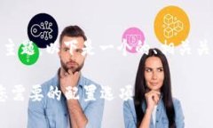 关于“tokenim怎么找高级设置”的主题，以下是一