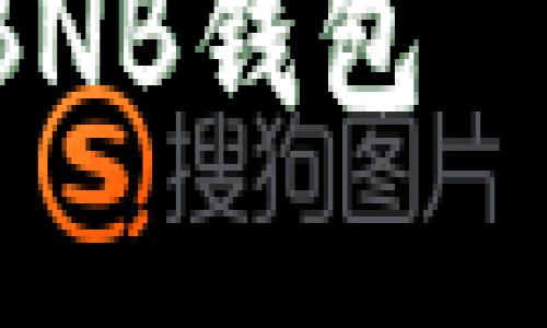 为了创建关于“转USDT到BNB的钱包”的内容，以下是符合要求的结构：

如何安全高效地将USDT转至BNB钱包