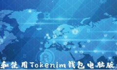 如何下载和使用Tokenim钱包电脑版：详细指南