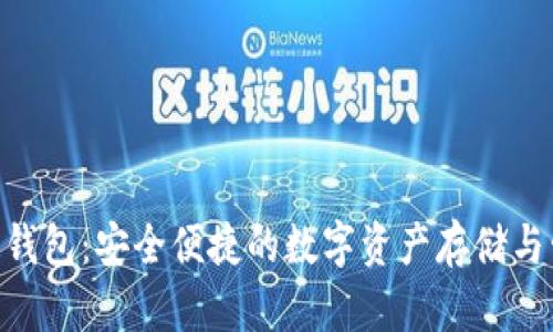 Tokenim电子钱包：安全便捷的数字资产存储与管理解决方案