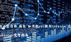 下面是一个详细的内容结构，围绕“如何把zec提