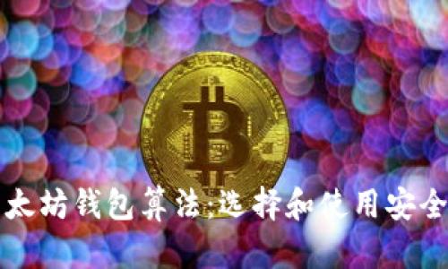 深入了解以太坊钱包算法：选择和使用安全钱包的指南