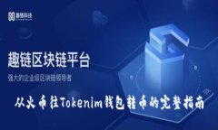 从火币往Tokenim钱包转币的完整指南
