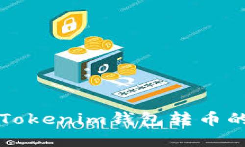 从火币往Tokenim钱包转币的完整指南