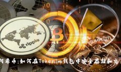 阿希币：如何在Tokenim钱包中安全存储和交易