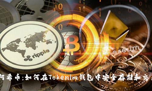 阿希币：如何在Tokenim钱包中安全存储和交易