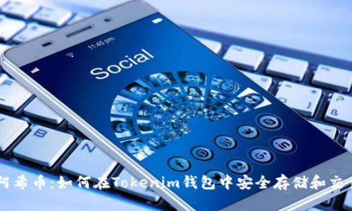 阿希币：如何在Tokenim钱包中安全存储和交易