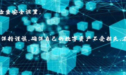 /
如何在TP钱包中安全存储和管理狗狗币

/guanjianci
狗狗币, TP钱包, 数字货币, 加密资产

内容主体大纲：

1. 引言
   - 介绍狗狗币的背景与发展
   - TP钱包的功能与特点

2. TP钱包的下载与安装
   - 如何下载TP钱包应用
   - 安装步骤与注意事项

3. 创建和备份钱包
   - 如何创建新的TP钱包
   - 钱包备份的重要性及其方法

4. 如何在TP钱包中添加狗狗币
   - 添加狗狗币的步骤
   - 查找狗狗币合约地址与导入

5. 狗狗币的安全管理
   - 常见的安全隐患
   - 如何确保狗狗币安全存储

6. TP钱包的使用技巧
   - 钱包的日常使用
   - 如何与其他钱包进行转账

7. 常见问题解答（FAQ）
   - 收集7个相关问题并解答

8. 结论
   - 总结狗狗币在TP钱包中的管理方法与安全措施

---

### 1. 引言

在数字货币的世界中，狗狗币（Dogecoin）作为一种备受欢迎的加密货币，以其轻松和幽默的形象吸引了大量用户。狗狗币不仅用于在线小额支付，还是许多在线社区的文化象征。同时，TP钱包因其用户友好、功能丰富而成为数字货币爱好者的重要工具。在本文中，我们将探讨如何在TP钱包中安全、有效地存储和管理狗狗币。

### 2. TP钱包的下载与安装

#### 如何下载TP钱包应用

要充分利用TP钱包的功能，第一步就是下载和安装应用。TP钱包支持安卓和iOS操作系统，用户可以在各大应用商店中搜索“TP Wallet”进行下载。此外，用户也可以访问TP钱包的官方网站，获取最新版本的下载链接。在下载过程中，请确保您从官方渠道获取应用，以避免下载到假冒软件。

#### 安装步骤与注意事项

下载完成后，用户只需按照手机屏幕上的提示进行安装。安装完成后，打开应用并进行初始设置。在此过程中，务必认真听取或查看提示信息，特别是关于备份助记词的部分。确保您在一个安全的环境中进行操作，以免信息泄露。

### 3. 创建和备份钱包

#### 如何创建新的TP钱包

打开TP钱包后，您将看到“创建新钱包”或“导入已有钱包”的选项。选择“创建新钱包”，按照步骤输入密码，并认真记录下系统生成的助记词。这个助记词是您的钱包唯一的访问通道，不可丢失。

#### 钱包备份的重要性及其方法

备份您的钱包至关重要。最佳的办法是将助记词写下来，保存在安全的地方。建议不要保存在手机或电脑上，因为这些设备可能会因黑客攻击或损坏而导致助记词丢失。此外，定期备份您的钱包，并在钱包中进行交易时，确保每次都使用安全连接。

### 4. 如何在TP钱包中添加狗狗币

#### 添加狗狗币的步骤

在TP钱包中添加狗狗币非常简单。进入钱包主界面后，点击“添加资产”或“添加硬币”，在搜索框中输入“Dogecoin”或“狗狗币”，选择合适的资产后进行确认。狗狗币便会显示在您的资产列表中。

#### 查找狗狗币合约地址与导入

如果您已经拥有狗狗币，且想要导入钱包，只需复制您的狗狗币合约地址，并选择“导入钱包”选项。在此过程中，请确保获得的合约地址来自可信来源，以避免损失。

### 5. 狗狗币的安全管理

#### 常见的安全隐患

在管理狗狗币时，用户面临的安全隐患包括账户密码被破解、恶意软件攻击等。因此，尽量选择强密码，并定期更改密码。此外，在设备上安装防病毒软件，以防止恶意攻击。

#### 如何确保狗狗币安全存储

除了上述措施外，还应避免在公共Wi-Fi环境中使用数字钱包，因为这些环境易遭到黑客攻击。使用硬件钱包存储大额资产是一种很好的选择。同时，定期检查钱包中的资产情况，确保没有异常交易。

### 6. TP钱包的使用技巧

#### 钱包的日常使用

TP钱包不仅可以存储狗狗币，还可以进行各种数字货币的交易。因此，了解如何进行资产转换、发送与接收狗狗币是非常重要的。在TP钱包中，通过选择“发送”和“接收”功能，可以轻松进行交易。确保在输入地址时检查一遍，以避免发送到错误的地址。

#### 如何与其他钱包进行转账

如果您需要将狗狗币从TP钱包转移到其他钱包，只需输入接收方的钱包地址和转账金额。在进行转账前，确保您了解手续费信息，并确认钱包地址无误，之后即可提交交易。

### 7. 常见问题解答（FAQ）

#### 如何找回丢失的TP钱包？

如果您忘记了TP钱包的密码，或者丢失了设备，您可以通过助记词找回钱包。打开大潮钱包应用程序，选择“导入钱包”选项，输入您的助记词即可恢复。同时，建议定期备份您的助记词，避免因信息丢失导致资产无法找回。

#### 如何将狗狗币转移到别的钱包？

在TP钱包中，选择“发送”功能，输入接收方的钱包地址和转账金额，并确认。在转账过程中，一定要仔细检查地址，以防转账失败或资金损失。

#### TP钱包支持哪些其他数字货币？

TP钱包支持多种数字货币，包括以太坊（ETH）、比特币（BTC）等各种主流代币。用户只需在应用主界面中进行“添加资产”，搜索所需的数字货币即可。

#### 狗狗币价格走势如何？

狗狗币价格受到多种因素影响，包括市场需求、法规变化等。通过TP钱包，用户可以轻松查看狗狗币的最新市场动态，以及其他数字货币的实时行情。

#### 为什么选择TP钱包？

TP钱包因其用户友好、功能强大而备受欢迎。它支持多种数字货币的存储与管理，提供安全性高的交易方式。同时，其不断更新和改进的功能也使其成为用户的优选。

#### 如果忘记助记词怎么办？

助记词是恢复TP钱包的重要信息。如果您丢失助记词，将无法找回钱包。因此，确保在安全的地方保存助记词，并定期备份。

#### 如何确保TP钱包安全？

确保TP钱包安全的主要方法包括：使用强密码、定期更改密码以及启用双因素验证。此外，在使用钱包时尽量不连接公共Wi-Fi网络，并定期检查安全设置。

### 8. 结论

通过本文的介绍，我们深入探讨了如何在TP钱包中安全存储和管理狗狗币。无论是下载与安装、创建钱包、添加资产还是安全管理，用户都应保持谨慎，确保自己的数字资产不受损失。在未来的数字货币世界中，相信狗狗币将继续扮演重要角色，而TP钱包也将成为众多用户可靠的选择。

--- 

这就是关于TP钱包存放狗狗币的全面指导，希望能为广大用户提供帮助。