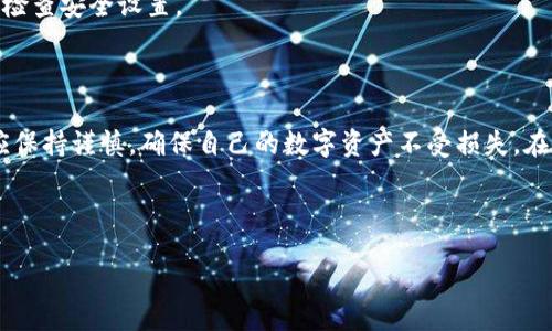 /
如何在TP钱包中安全存储和管理狗狗币

/guanjianci
狗狗币, TP钱包, 数字货币, 加密资产

内容主体大纲：

1. 引言
   - 介绍狗狗币的背景与发展
   - TP钱包的功能与特点

2. TP钱包的下载与安装
   - 如何下载TP钱包应用
   - 安装步骤与注意事项

3. 创建和备份钱包
   - 如何创建新的TP钱包
   - 钱包备份的重要性及其方法

4. 如何在TP钱包中添加狗狗币
   - 添加狗狗币的步骤
   - 查找狗狗币合约地址与导入

5. 狗狗币的安全管理
   - 常见的安全隐患
   - 如何确保狗狗币安全存储

6. TP钱包的使用技巧
   - 钱包的日常使用
   - 如何与其他钱包进行转账

7. 常见问题解答（FAQ）
   - 收集7个相关问题并解答

8. 结论
   - 总结狗狗币在TP钱包中的管理方法与安全措施

---

### 1. 引言

在数字货币的世界中，狗狗币（Dogecoin）作为一种备受欢迎的加密货币，以其轻松和幽默的形象吸引了大量用户。狗狗币不仅用于在线小额支付，还是许多在线社区的文化象征。同时，TP钱包因其用户友好、功能丰富而成为数字货币爱好者的重要工具。在本文中，我们将探讨如何在TP钱包中安全、有效地存储和管理狗狗币。

### 2. TP钱包的下载与安装

#### 如何下载TP钱包应用

要充分利用TP钱包的功能，第一步就是下载和安装应用。TP钱包支持安卓和iOS操作系统，用户可以在各大应用商店中搜索“TP Wallet”进行下载。此外，用户也可以访问TP钱包的官方网站，获取最新版本的下载链接。在下载过程中，请确保您从官方渠道获取应用，以避免下载到假冒软件。

#### 安装步骤与注意事项

下载完成后，用户只需按照手机屏幕上的提示进行安装。安装完成后，打开应用并进行初始设置。在此过程中，务必认真听取或查看提示信息，特别是关于备份助记词的部分。确保您在一个安全的环境中进行操作，以免信息泄露。

### 3. 创建和备份钱包

#### 如何创建新的TP钱包

打开TP钱包后，您将看到“创建新钱包”或“导入已有钱包”的选项。选择“创建新钱包”，按照步骤输入密码，并认真记录下系统生成的助记词。这个助记词是您的钱包唯一的访问通道，不可丢失。

#### 钱包备份的重要性及其方法

备份您的钱包至关重要。最佳的办法是将助记词写下来，保存在安全的地方。建议不要保存在手机或电脑上，因为这些设备可能会因黑客攻击或损坏而导致助记词丢失。此外，定期备份您的钱包，并在钱包中进行交易时，确保每次都使用安全连接。

### 4. 如何在TP钱包中添加狗狗币

#### 添加狗狗币的步骤

在TP钱包中添加狗狗币非常简单。进入钱包主界面后，点击“添加资产”或“添加硬币”，在搜索框中输入“Dogecoin”或“狗狗币”，选择合适的资产后进行确认。狗狗币便会显示在您的资产列表中。

#### 查找狗狗币合约地址与导入

如果您已经拥有狗狗币，且想要导入钱包，只需复制您的狗狗币合约地址，并选择“导入钱包”选项。在此过程中，请确保获得的合约地址来自可信来源，以避免损失。

### 5. 狗狗币的安全管理

#### 常见的安全隐患

在管理狗狗币时，用户面临的安全隐患包括账户密码被破解、恶意软件攻击等。因此，尽量选择强密码，并定期更改密码。此外，在设备上安装防病毒软件，以防止恶意攻击。

#### 如何确保狗狗币安全存储

除了上述措施外，还应避免在公共Wi-Fi环境中使用数字钱包，因为这些环境易遭到黑客攻击。使用硬件钱包存储大额资产是一种很好的选择。同时，定期检查钱包中的资产情况，确保没有异常交易。

### 6. TP钱包的使用技巧

#### 钱包的日常使用

TP钱包不仅可以存储狗狗币，还可以进行各种数字货币的交易。因此，了解如何进行资产转换、发送与接收狗狗币是非常重要的。在TP钱包中，通过选择“发送”和“接收”功能，可以轻松进行交易。确保在输入地址时检查一遍，以避免发送到错误的地址。

#### 如何与其他钱包进行转账

如果您需要将狗狗币从TP钱包转移到其他钱包，只需输入接收方的钱包地址和转账金额。在进行转账前，确保您了解手续费信息，并确认钱包地址无误，之后即可提交交易。

### 7. 常见问题解答（FAQ）

#### 如何找回丢失的TP钱包？

如果您忘记了TP钱包的密码，或者丢失了设备，您可以通过助记词找回钱包。打开大潮钱包应用程序，选择“导入钱包”选项，输入您的助记词即可恢复。同时，建议定期备份您的助记词，避免因信息丢失导致资产无法找回。

#### 如何将狗狗币转移到别的钱包？

在TP钱包中，选择“发送”功能，输入接收方的钱包地址和转账金额，并确认。在转账过程中，一定要仔细检查地址，以防转账失败或资金损失。

#### TP钱包支持哪些其他数字货币？

TP钱包支持多种数字货币，包括以太坊（ETH）、比特币（BTC）等各种主流代币。用户只需在应用主界面中进行“添加资产”，搜索所需的数字货币即可。

#### 狗狗币价格走势如何？

狗狗币价格受到多种因素影响，包括市场需求、法规变化等。通过TP钱包，用户可以轻松查看狗狗币的最新市场动态，以及其他数字货币的实时行情。

#### 为什么选择TP钱包？

TP钱包因其用户友好、功能强大而备受欢迎。它支持多种数字货币的存储与管理，提供安全性高的交易方式。同时，其不断更新和改进的功能也使其成为用户的优选。

#### 如果忘记助记词怎么办？

助记词是恢复TP钱包的重要信息。如果您丢失助记词，将无法找回钱包。因此，确保在安全的地方保存助记词，并定期备份。

#### 如何确保TP钱包安全？

确保TP钱包安全的主要方法包括：使用强密码、定期更改密码以及启用双因素验证。此外，在使用钱包时尽量不连接公共Wi-Fi网络，并定期检查安全设置。

### 8. 结论

通过本文的介绍，我们深入探讨了如何在TP钱包中安全存储和管理狗狗币。无论是下载与安装、创建钱包、添加资产还是安全管理，用户都应保持谨慎，确保自己的数字资产不受损失。在未来的数字货币世界中，相信狗狗币将继续扮演重要角色，而TP钱包也将成为众多用户可靠的选择。

--- 

这就是关于TP钱包存放狗狗币的全面指导，希望能为广大用户提供帮助。