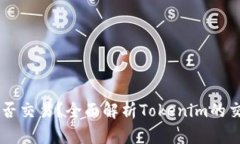 # Tokenim能否交易？全面解析Tokenim的交易机制与策