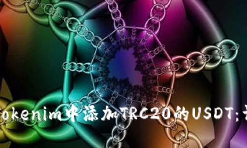 如何在Tokenim中添加TRC20的USDT：详细指南