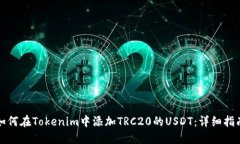 如何在Tokenim中添加TRC20的USDT：详细指南