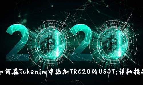 如何在Tokenim中添加TRC20的USDT：详细指南