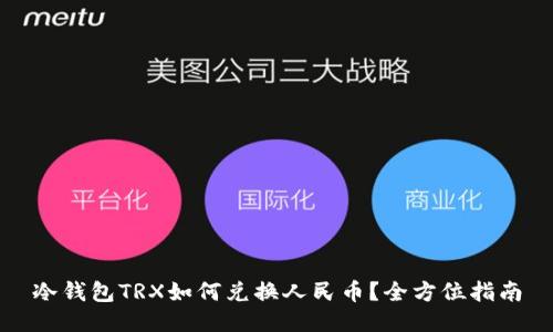 冷钱包TRX如何兑换人民币？全方位指南