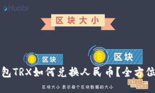 冷钱包TRX如何兑换人民币？全方位指南