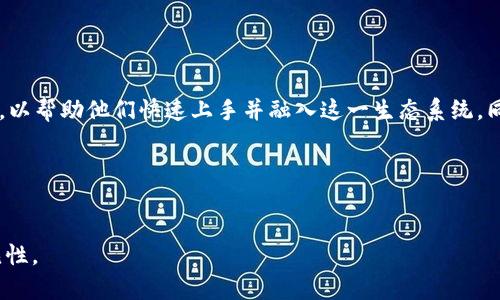 Tokenim兼容性详解：提升区块链应用体验的关键/  
Tokenim, 兼容性, 区块链应用, 用户体验/Guanjianci

## 内容主体大纲

1. **引言**
   - 什么是Tokenim及其重要性
   - 区块链技术的迅速发展

2. **Tokenim的基本概念**
   - Tokenim的定义
   - Tokenim在区块链中的作用

3. **Tokenim的兼容性**
   - Why兼容性对区块链应用至关重要
   - Tokenim如何实现兼容性

4. **Tokenim与现有协议的兼容性**
   - 与ERC-20协议的兼容性
   - 与ERC-721协议的兼容性
   - 与其他主流协议的相互作用

5. **Tokenim的优势**
   - 提升用户体验的关键因素
   - 兼容性对开发者的益处

6. **Tokenim在市场中的表现**
   - 当前市场上的Tokenim应用案例
   - Tokenim未来的发展前景

7. **Tokenim的挑战与解决方案**
   - 当前面临的技术挑战
   - 未来的改进方向

8. **总结与展望**
   - Tokenim的重要性总结
   - 对未来区块链应用的展望


## 内容详细介绍（仅示例各部分开头）

### 引言
在快速发展的区块链技术中，Tokenim作为一种重要的标准，其兼容性已成为使区块链应用体验更具吸引力的关键因素。随着越来越多的用户和开发者进入这个领域，理解Tokenim的基本概念和其在区块链应用中的作用显得尤为重要。

### Tokenim的基本概念
Tokenim是一种协议或标准，旨在确保不同区块链项目之间的互操作性。它不仅允许不同类型的代币进行交易与互动，还为用户提供了一种简便的使用体验，使得各种应用程序能够无缝连接到区块链网络。当用户在不同的应用之间导航或使用不同的代币时，Tokenim的兼容性显得尤为重要。

### Tokenim的兼容性
兼容性是区块链健康发展的基础。对于Tokenim而言，兼容性意味着它能够与现有的区块链协议无缝对接，将复杂的技术壁垒降到最低。这不仅有助于提升用户体验，也极大地降低了开发者的技术门槛，从而促进了整个生态系统的繁荣。
  
### Tokenim与现有协议的兼容性
Tokenim的成功在于它与现有区块链协议之间的高度兼容性。以以太坊的ERC-20和ERC-721标准为例，Tokenim能够确保用户在不同平台间的顺利交易和管理资产。在这一部分，我们将深入探讨Tokenim如何与这些协议兼容，以及这种兼容性对用户的影响。

### Tokenim的优势
Tokenim协议的最大的优势之一，就是它能够显著提升用户的体验。当用户在使用支持Tokenim的应用时，他们能够享受更快速、更简单的交易体验。此外，开发者在构建满足这一标准的应用时，也会因为兼容性而节省大量时间和成本，从而将精力集中在产品的创新上。

### Tokenim在市场中的表现
当今市场上，多个成功的项目正在使用Tokenim标准，以确保其应用能够接触到更广泛的用户群体。在这一部分，我们将分析当前一些成功的Tokenim应用案例，探讨它们是如何利用这一标准以增强其市场竞争力的。

### Tokenim的挑战与解决方案
尽管Tokenim在兼容性和用户体验方面表现优异，但它仍面临一些技术挑战。其中包括安全性、速度和可扩展性等问题。在这一部分，我们将讨论当前面临的主要挑战及其可能的解决方案，以期望推动Tokenim的进一步发展。

### 总结与展望
Tokenim作为一种关键的标准正在转变区块链的应用场景，提升了各类区块链项目的用户体验。未来，随着技术的不断进步，我们可以期待Tokenim在更多领域中的应用和创新。

---

## 相关问题与深入分析

### 问题1：Tokenim如何影响用户体验？ 
#### 了解Tokenim与用户体验之间的关系
Tokenim在提升用户体验方面发挥着重要作用。 Tokenim具备的兼容性使得用户可以在不同的区块链应用间便利地进行操作，无需担心各种代币之间的隔阂。这种流畅的操作体验不仅提高了用户的满意度，也增强了区块链产品的吸引力。  
（此处展开详细讨论，以达到700字以上）

### 问题2：为什么兼容性对区块链应用至关重要？ 
#### 兼容性的市场需求分析
在这部分，我们将深入探讨为什么兼容性是区块链生态系统健康发展的基础。随着越多的用户加入，区块链应用间的互操作能力决定了用户的使用体验。兼容性能够显著提升资产流转的效率，从而推动整个区块链行业的进步和创新。  
（此处展开详细讨论，以达到700字以上）

### 问题3：Tokenim如何保证安全性？ 
#### Tokenim的安全性机制解析
安全性是每个区块链项目最关心的问题，而Tokenim所采用的技术和标准在保证兼容性的同时，也必须确保各类数据和资产的安全。在这一节中，我们将探索Tokenim在数据加密、身份验证等方面的安全性规定及实施措施。  
（此处展开详细讨论，以达到700字以上）

### 问题4：Tokenim与其他区块链协议的差异和优势
#### 理解Tokenim的独特性
Tokenim与其他协议（如ERC-20、ERC-721等）相比，具有其独特的优势和设计理念。要全面理解其差异与独特性，我们需要分析Tokenim的架构、性能指标以及在具体应用场景中的表现。此外，如何通过这些优势吸引更多的开发者及用户，也将在此部分进行探讨。  
（此处展开详细讨论，以达到700字以上）

### 问题5：Tokenim在真实项目中的应用案例如何？ 
#### 深入分析Tokenim的应用场景
为了更好地理解Tokenim的重要性与实际效果，我们将探讨一些成功应用了Tokenim的项目案例。这些案例将展示Tokenim如何在实践中发挥作用，帮助项目实现其既定目标，以及它给用户带来的实际好处。  
（此处展开详细讨论，以达到700字以上）

### 问题6：Tokenim的未来发展方向是什么？ 
#### 展望Tokenim的前景与挑战
在未来的发展中，Tokenim将面对众多挑战同时也蕴藏着巨大的机遇。从技术进步到市场需求的变化，这一部分将分析Tokenim可能的发展方向及面临的主要挑战，并提出相应的解决策略。  
（此处展开详细讨论，以达到700字以上）

### 问题7：开发者如何使用Tokenim进行项目建设？ 
#### Tokenim对开发者的支持与资源
对于开发者来说，使用Tokenim创建项目面临哪些便利与挑战？我们将探讨Tokenim为开发者提供的文档、工具及社区支持，以帮助他们快速上手并融入这一生态系统。同时，也将讨论如何克服开发过程中的技术难题。  
（此处展开详细讨论，以达到700字以上）

---

以上内容及问题将针对每个主题进行深入探讨，确保内容不仅能够吸引用户，同时也符合的要求，提升在搜索引擎中的可见性。