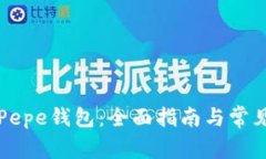 如何使用Pepe钱包：全面指