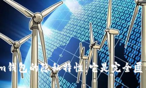 Tokenim钱包的隐私特性：它是完全匿名的吗？