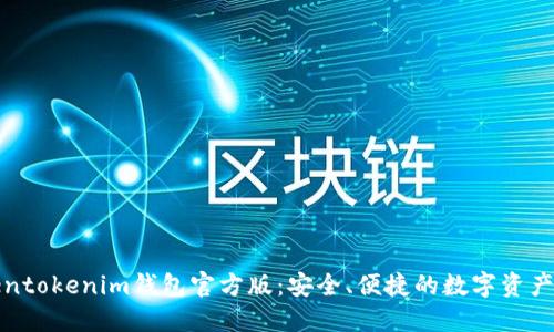 最新Tokentokenim钱包官方版：安全、便捷的数字资产管理工具