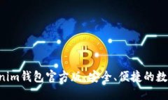 最新Tokentokenim钱包官方版：安全、便捷的数字资