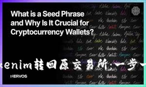 如何将Tokenim转回原交易所：一步一步的指南