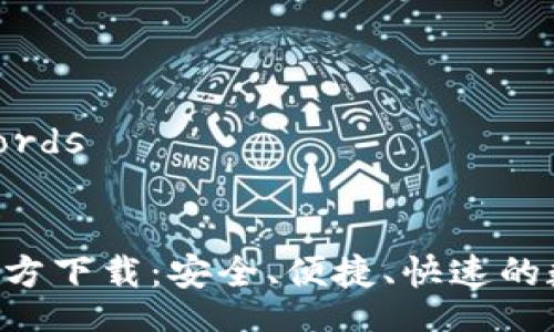 Title and Keywords


以太坊APP钱包官方下载：安全、便捷、快速的数字资产管理工具