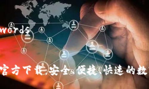 Title and Keywords


以太坊APP钱包官方下载：安全、便捷、快速的数字资产管理工具