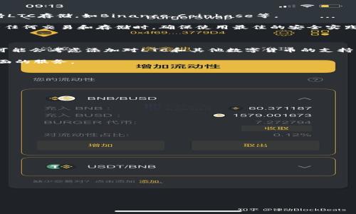    为什么Tokenim无法存储LTC？解密背后的原因与解决方案  / 

 guanjianci  Tokenim, LTC, 数字货币, 交易平台  /guanjianci 

### 内容主体大纲

1. 引言
   - 什么是Tokenim？
   - LTC（莱特币）简介
   - 本文目的和结构概述

2. Tokenim的平台架构
   - Tokenim的设计理念
   - 支持的数字货币种类
   - 交易安全性

3. LTC（莱特币）的特点
   - LTC的起源与发展
   - LTC的技术特性
   - 与比特币的比较

4. 为什么Tokenim无法存储LTC？
   - 技术限制
   - 合规性问题
   - 未来的可能更新

5. Tokenim用户反馈与体验
   - 用户对Tokenim的评价
   - 存储LTC导致的问题案例
   - 用户对改进的建议

6. 解决方案与替代方案
   - 其他平台存储LTC的选择
   - 使用Tokenim的其他优势
   - LTC的安全存储建议

7. 未来的展望
   - Tokenim的发展路线图
   - 数字货币市场的潜力和挑战

8. 常见问题解答
   - 相关问题一：Tokenim的安全性如何？
   - 相关问题二：有哪些平台支持LTC存储？
   - 相关问题三：LTC和比特币的交易手续费比较如何？
   - 相关问题四：如果我在Tokenim上购买LTC，我该如何处理？
   - 相关问题五：Tokenim为什么限制某些币种？
   - 相关问题六：LTC未来的发展前景是什么？
   - 相关问题七：如何选择一个可靠的交易平台？

### 正文内容

#### 1. 引言

在当今快速发展的数字货币市场中，用户对于交易平台的选择越来越多样化。其中，Tokenim作为一个新兴的数字资产交易平台，以其便捷的操作和丰富的数字货币支持吸引了大量用户。然而，许多用户发现Tokenim无法存储LTC（莱特币），这是为何？本文将深入探讨这一现象的背后原因。

LTC，作为数字货币领域中的佼佼者，与比特币有很多相似之处，但它确实有自己的优势。本篇文章将会分析Tokenim为何无法存储LTC，以及用户所面临的挑战与解决方案。

#### 2. Tokenim的平台架构

Tokenim的设计初衷是在确保用户安全与交易便利的基础上，为用户提供多元化的数字货币支持。在平台上，用户可以快速进行不同币种之间的交易。

在安全性层面，Tokenim的架构采用了多重加密和冷存储技术，极大地降低了黑客攻击的风险。此外，Tokenim还积极与多方监管机构合作，确保其合规性。因此，Tokenim在某些情况下无法存储LTC可能与其技术架构和合规性相关。

#### 3. LTC（莱特币）的特点

LTC于2011年推出，是一种开源的P2P数字货币。与比特币相比，LTC的交易确认速度更快，手续费相对较低，使其在日常交易中非常受欢迎。

从技术上来看，LTC采用了Scrypt算法，与比特币的SHA-256算法不同，这使得矿工在挖掘LTC时需要不同的硬件支持。这样的技术差异，使得LTC能够在一定程度上避免比特币网络上的拥堵问题。

#### 4. 为什么Tokenim无法存储LTC？

尽管Tokenim提供多种数字货币的存储功能，但仍然有一些限制。例如，技术限制可能是Tokenim无法支持LTC存储的原因之一。Tokenim可能尚未开发出合适的技术架构来支持LTC的存储和转移。

另一方面，合规性问题也可能是一个重要因素。许多国家和地区对数字货币有严格的监管政策，Tokenim可能由于合规性考虑而决定暂时不支持LTC。

#### 5. Tokenim用户反馈与体验

用户对Tokenim的反馈意见不一。一些用户对该平台的操作便捷性给予好评，而另一些用户则对无法存储LTC表示失望。

许多用户在尝试存储LTC时发现无法进行操作，这导致了若干用户在论坛上发帖求助。通过分析这些反馈，我们可以更好地理解用户的需求和期望并加以改进。

#### 6. 解决方案与替代方案

若用户希望存储LTC，尤其是在Tokenim无法存储的情况下，他们可以考虑其他交易平台。市场上有多个交易平台可以支持LTC存储，如Binance、Coinbase等。

此外，在使用Tokenim的同时，用户可以将其投资组合多样化，使用支持LTC的平台进行交易。同时，我们还鼓励用户在进行任何交易和存储时，确保使用最佳的安全实践，例如启用双重认证，使用硬件钱包等。

#### 7. 未来的展望

Tokenim作为一个相对新的平台，正在不断其服务并扩展支持的币种。随着技术的进步和市场需求的变化，未来Tokenim可能会考虑添加对LTC和其他数字货币的支持。

数字货币市场本身也是充满机遇与挑战，Tokenim需要在确保合规性的基础上，灵活应对市场变化，以便为用户提供更全面的服务。

### 常见问题解答

#### 相关问题一：Tokenim的安全性如何？
Tokenim在安全性方面采取了一系列强有力的措施...

#### 相关问题二：有哪些平台支持LTC存储？
目前有多个交易平台支持LTC存储，例如Binance、Coinbase等...

#### 相关问题三：LTC和比特币的交易手续费比较如何？
LTC由于其技术特性，通常手续费低于比特币...

#### 相关问题四：如果我在Tokenim上购买LTC，我该如何处理？
由于Tokenim暂不支持LTC，建议用户采取备用方案...

#### 相关问题五：Tokenim为什么限制某些币种？
Tokenim的币种支持主要受到技术、合规性和安全性的影响...

#### 相关问题六：LTC未来的发展前景是什么？
LTC作为老牌数字货币，未来的发展充满潜力...

#### 相关问题七：如何选择一个可靠的交易平台？
选择交易平台时需要考虑安全性、用户界面、支持币种等多方面...

以上是关于