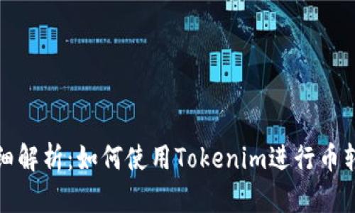 详细解析：如何使用Tokenim进行币转账