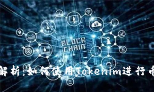 详细解析：如何使用Tokenim进行币转账