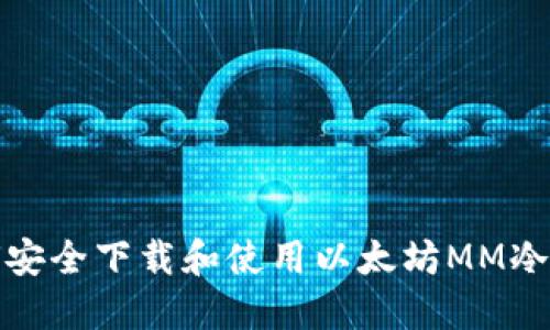 如何安全下载和使用以太坊MM冷钱包