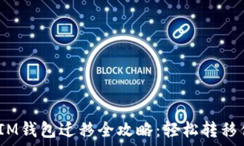   
TokenTokenIM钱包迁移全攻略：轻松转移你的数字资产