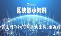 如何进行TokenIM区块查询：
