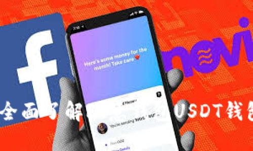 从基础到进阶：全面了解欧意钱包USDT钱包的使用与优势