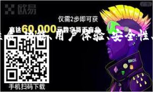 要讨论Tokenim和OKEx之间的区别，我们可以从多个方面进行比较，包括平台的性质、功能、用户体验、安全性、支持的交易对、以及目标用户群等。以下是一个内容大纲，用于详细阐述这一主题。

### Tokenim与OKEx的主要区别详解