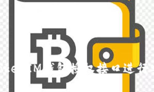 如何使用TokenTokenIM钱包授权接口进行安全的区块链交易