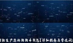 如何轻松生产您的狗狗币