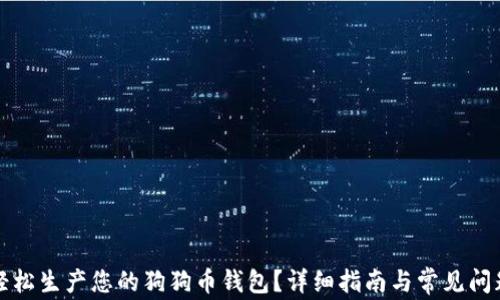 如何轻松生产您的狗狗币钱包?详细指南与常见问题解答