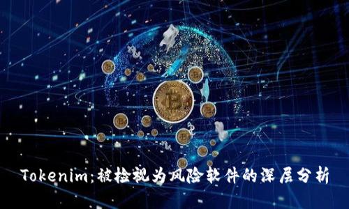 Tokenim：被检视为风险软件的深层分析