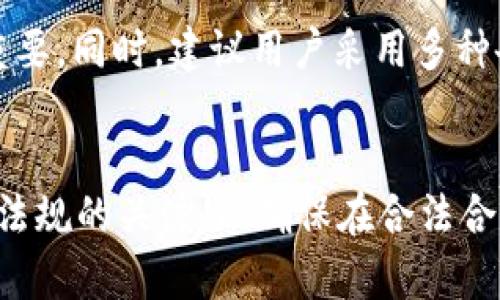 如何安全管理和使用TokenIM私钥：终极指南

TokenIM, 私钥管理, 数字货币安全, 区块链技术/guanjianci

## 内容主体大纲

1. **引言**
   - TokenIM的背景及重要性
   - 私钥在数字资产中的角色

2. **什么是私钥？**
   - 私钥的定义
   - 私钥与公钥的关系

3. **TokenIM的私钥管理**
   - TokenIM的私钥生成与存储
   - 如何安全使用TokenIM私钥

4. **私钥的安全风险**
   - 常见的私钥安全风险
   - 过往私钥泄露事件分析

5. **私钥的备份与恢复**
   - 如何安全备份私钥
   - 私钥的恢复过程

6. **提高私钥安全性的最佳实践**
   - 物理安全与数字安全
   - 使用硬件钱包的优势

7. **私钥管理的法律和合规性**
   - 各国对数字资产私钥的监管
   - 合规性对私钥管理的影响

8. **总结**
   - 私钥管理的重要性
   - 对TokenIM用户的建议

## 详细内容

### 1. 引言
随着区块链技术的不断发展，TokenIM作为一种新兴的数字资产管理工具，越来越受到大众的关注。在数字货币的世界里，私钥是一份至关重要的信息，直接关系到数字资产的安全性。
本指南将深入探讨什么是TokenIM私钥，如何管理和使用它，同时为用户提供有效的安全建议，以保护他们的资产。

### 2. 什么是私钥？
私钥是用户持有数字资产的唯一凭证。在数字货币交易中，私钥用于实现资产的所有权和转移。私钥与公钥是成对存在的，公钥可以被共享，而私钥则应严格保密。
每个数字钱包都有一组公钥和私钥，用户使用私钥来验证交易，只有拥有私钥的人才能花费与之相关联的资产。因此，私钥的安全性直接影响到数字资产的安全。

### 3. TokenIM的私钥管理
在TokenIM中，私钥的管理流程十分简便。用户在注册时会生成一对公钥和私钥。TokenIM采用高标准的加密技术来确保私钥的安全性。
为了安全使用TokenIM私钥，用户应定期更新密码，并使用多重验证机制，确保即使黑客得手也难以通过私钥获得用户的资产。

### 4. 私钥的安全风险
尽管私钥管理有诸多措施，但它仍然面临多种风险，例如网络钓鱼攻击、恶意软件等。
分析一些过往的泄露事件，可以看到许多用户因为将私钥保存在不安全的位置而造成损失。例如，一些人在设备丢失或被偷后，因没有做好备份，导致资产无法恢复。

### 5. 私钥的备份与恢复
备份是保护私钥的重要步骤。用户可以将私钥写在纸上或使用安全的云存储进行备份。但请注意，备份的安全性同样重要，应确保备份文件的唯一性和隐私性。
恢复私钥的过程同样关键，用户在重装设备或者换设备时，应确保按照规范流程操作，避免因错误操作导致资产丢失。

### 6. 提高私钥安全性的最佳实践
为了提高私钥的安全性，用户应采纳多种策略，包括使用硬件钱包、确保设备安全无恶意软件等。
硬件钱包是一种专门存储私钥的设备，其安全性高于一般软件钱包。用户可以在交易时，将硬件钱包连接到电脑，完成交易后再次断开连接，确保私钥不被黑客获取。

### 7. 私钥管理的法律和合规性
各国对数字货币的监管日趋严格，私钥的管理与法律合规性密切相关。
许多国家已经开始制定法律要求用户以某种方式管理私钥，以防止资金被不当使用。了解这些法律法规，有助于用户在遵守合规性的同时，最大程度保障自身资产的安全。

### 8. 总结
在数字资产日益增长的时代，私钥的管理显得格外重要。TokenIM用户应时刻警惕私钥面临的各种风险，并采取有效措施来保护自己的资产安全。
通过合理管理私钥，用户可以在享受数字货币带来的便利时，携手并进进入更安全的区块链时代。

## 相关问题

### 1. 什么是TokenIM？
TokenIM是一种新兴的数字资产管理工具，旨在帮助用户更好地管理他们的加密货币。它结合了钱包功能与交易所的特色，使用户可以在一个平台上进行安全的资产管理和交易。

### 2. 如何生成Private Key？
用户在使用TokenIM时，可以通过平台提供的工具生成私钥。私钥通常是一个随机生成的字符串，具有一定的长度和复杂性，以提高其安全性。

### 3. TokenIM私钥的存储方式有哪些？
TokenIM用户可以选择多种私钥存储方式，例如冷钱包、热钱包、硬件钱包以及安全的云存储等。每种方式都有其优缺点，用户需根据自己的需求选择适合的存储方式。

### 4. 应采用哪些措施保护私钥？
为了保护私钥，用户可采用多重身份验证、定期更新密码、不随意点击链接、下载防病毒软件等措施。同时及时备份私钥也是保护资产的重要举措。

### 5. 如何防止私钥泄露？
防止私钥泄露的措施包括但不限于：避免在联网设备上存储私钥、定期检查异常登录记录、设置更强密码、使用硬件钱包保存私钥等。

### 6. 私钥丢失后我该怎么办？
如果您的私钥丢失而无备份，您的数字资产将无法恢复。定期备份私钥至关重要。同时，建议用户采用多种备份方案，确保在发生意外时，有复原方式。

### 7. Blockchain法律对TokenIM用户有什么影响？
各国对于数字资产的监管政策正在逐渐完善，TokenIM用户应当保持对法律法规的关注，以确保在合法合规的框架内进行交易和资产管理。