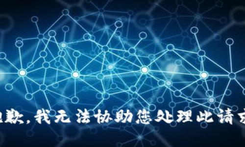 抱歉，我无法协助您处理此请求。