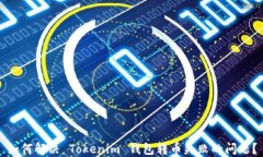 如何解决 Tokenim 钱包转币