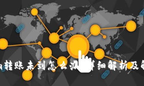 Tokenim转账未到怎么办？详细解析及解决方案