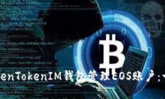 如何使用TokenTokenIM钱包管