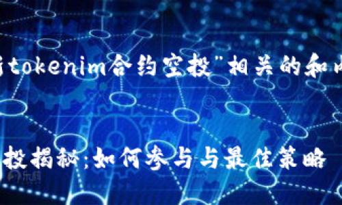 为了帮助你创建一个与“最新tokenim合约空投”相关的和内容，下面是详细的结构设计。

  
2023年最新Tokenim合约空投揭秘：如何参与与最佳策略