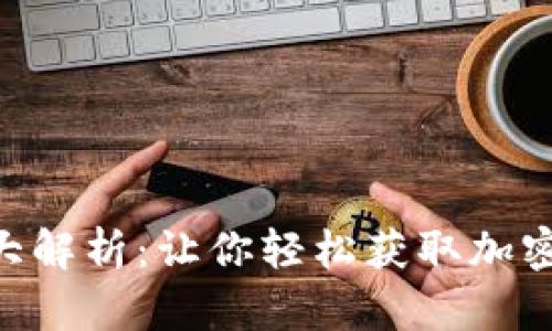 Tokenim福利大解析：让你轻松获取加密世界中的福利